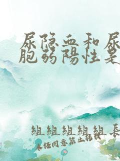 尿隐血和尿白细胞弱阳性是怎么回事