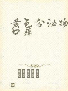 黄色分泌物阴道口痒