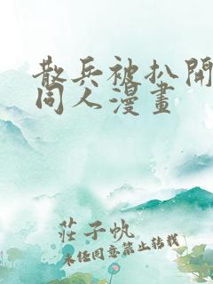 散兵被扒开腿做同人漫画