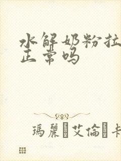 水解奶粉拉绿便正常吗