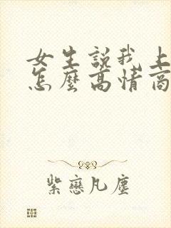 女生说我上班了怎么高情商回复