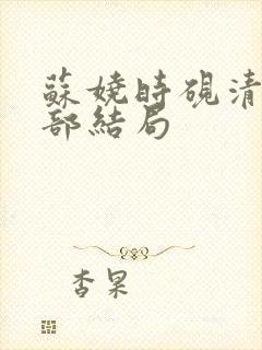 苏娆时砚清第二部结局
