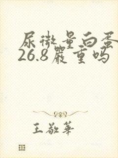 尿微量白蛋白326.8严重吗