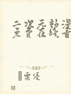 二次元动漫日漫免费在线看