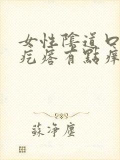 女性阴道口长小疙瘩有点痒