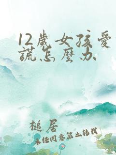 12岁女孩爱撒谎怎么办