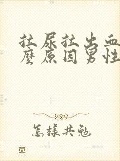 拉尿拉出血是什么原因男性