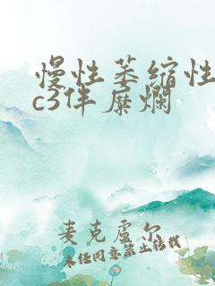 慢性萎缩性胃炎c3伴糜烂