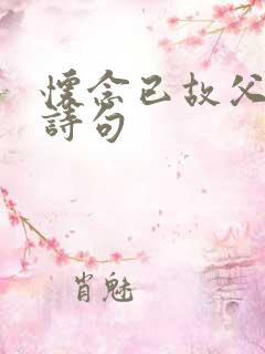 怀念已故父亲的诗句