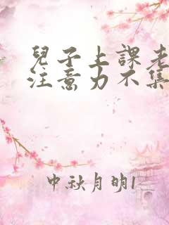 儿子上课老走神注意力不集中