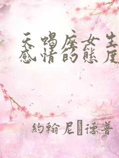 天蝎座女生对待感情的态度