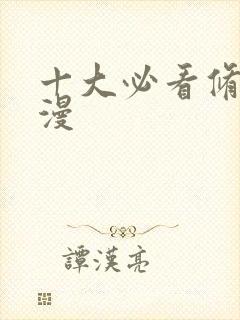 十大必看修仙国漫