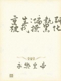 重生:偏执师尊被我撩黑化了全文免费阅读