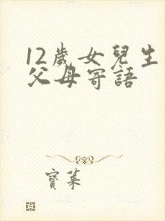 12岁女儿生日父母寄语