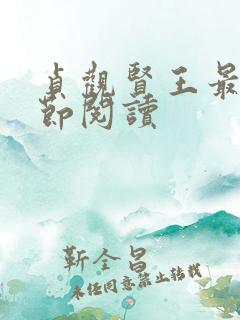 贞观贤王最新章节阅读