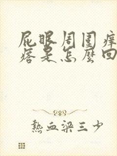 屁眼周围痒长疙瘩是怎么回事