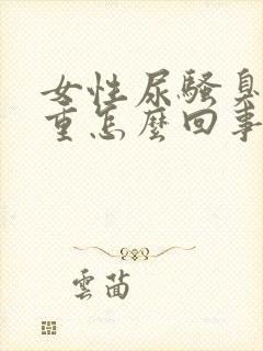 女性尿骚臭味很重怎么回事