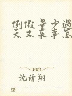 例假量少过了七天又来事怎么回事