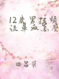 12岁男孩频繁流鼻血怎么回事