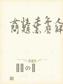 女性老年人漏尿问题怎么解决