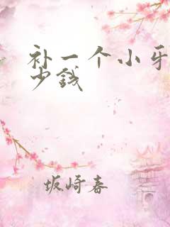 补一个小牙洞多少钱