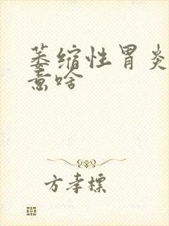 萎缩性胃炎要注意啥