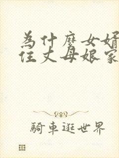 为什么女婿不能住丈母娘家