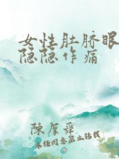 女性肚脐眼左边隐隐作痛