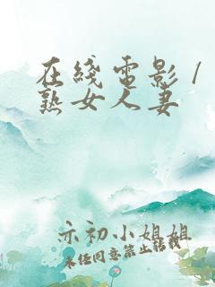 在线电影 / 熟女人妻