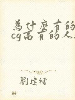 为什么有的人hcg高有的人hcg低呢