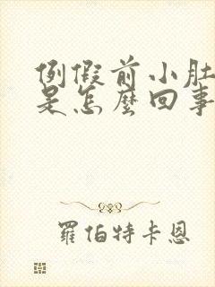 例假前小肚子疼是怎么回事