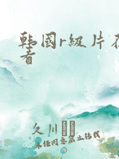 韩国r级片在线看