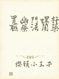 胃幽门螺杆菌四联疗法用药