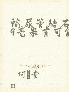 输尿管结石0.9毫米有可能排出吗