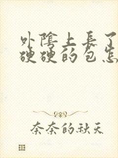 外阴上长了一个硬硬的包怎么回事