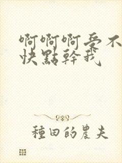 啊啊啊受不了了快点干我