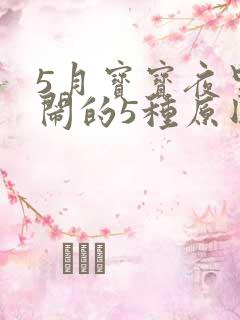 5月宝宝夜里哭闹的5种原因