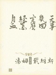 月经完几天又出血怎么回事