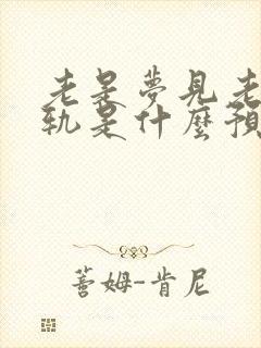 老是梦见老婆出轨是什么预兆解梦