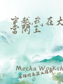 穿越,我在大唐当闲王