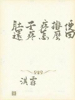 肚子疼排便肛门还疼怎么回事