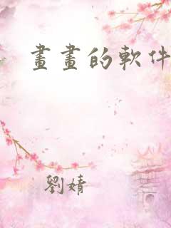 画画的软件推荐