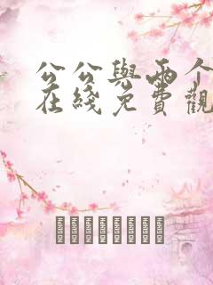 公公与两个儿媳在线免费观看