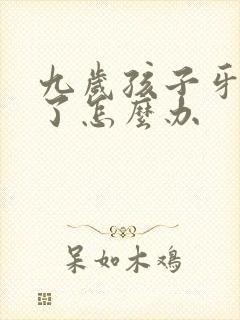 九岁孩子牙都坏了怎么办