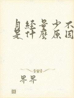 月经量少不规律是什么原因导致的