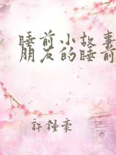 睡前小故事哄女朋友的睡前故