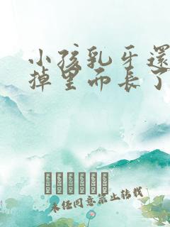 小孩乳牙还没有掉里面长了两颗新牙