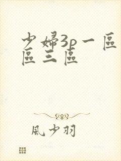 少妇3p一区二区三区