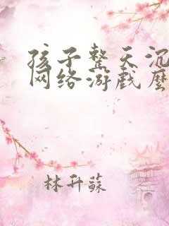 孩子整天沉迷于网络游戏么办