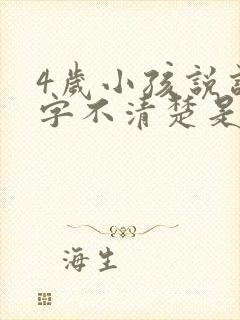 4岁小孩说话吐字不清楚是什么原因